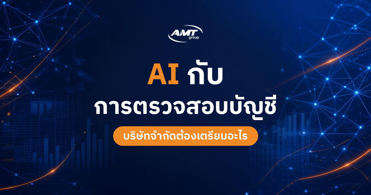 ภาพปกบทความ AMT Group เรื่อง AI กับการตรวจสอบบัญชี และสิ่งที่บริษัทจำกัดต้องเตรียม